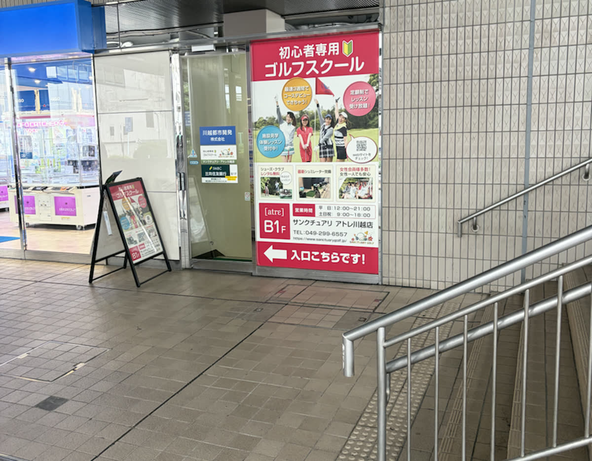 サンクチュアリゴルフ アトレ川越店の入口案内看板